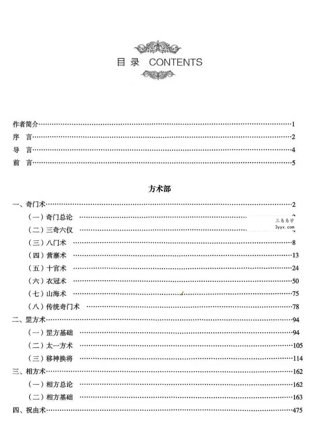 勾吉祥 袁天罡奇门遁甲《概论篇+基础篇+术法篇+客师万言歌+大易全真》5册合集 资料图片