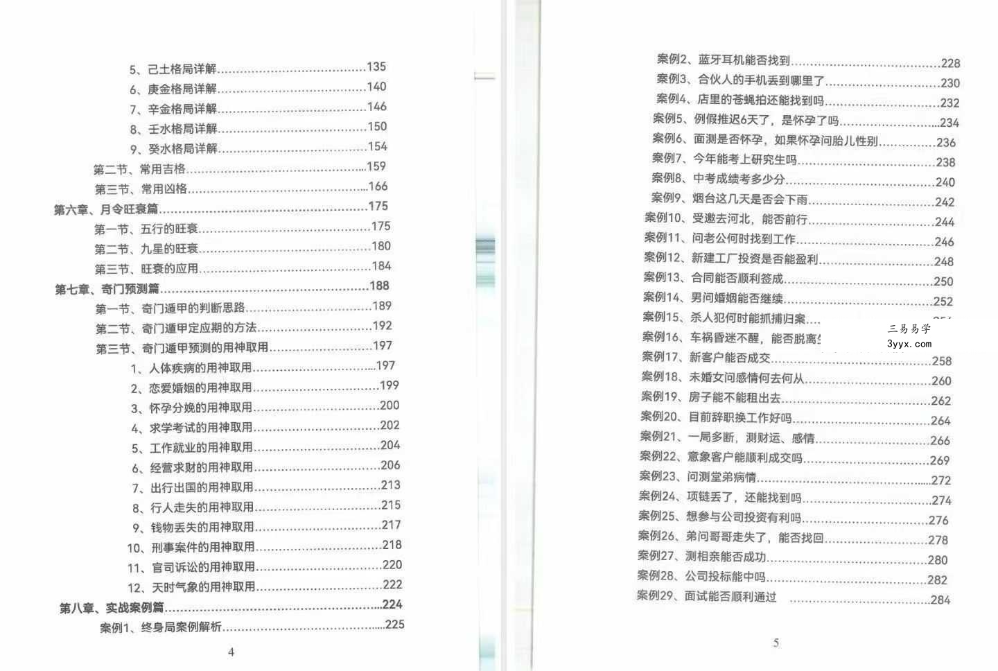 《奇门遁甲高手破局秘笈》341页 资料图片