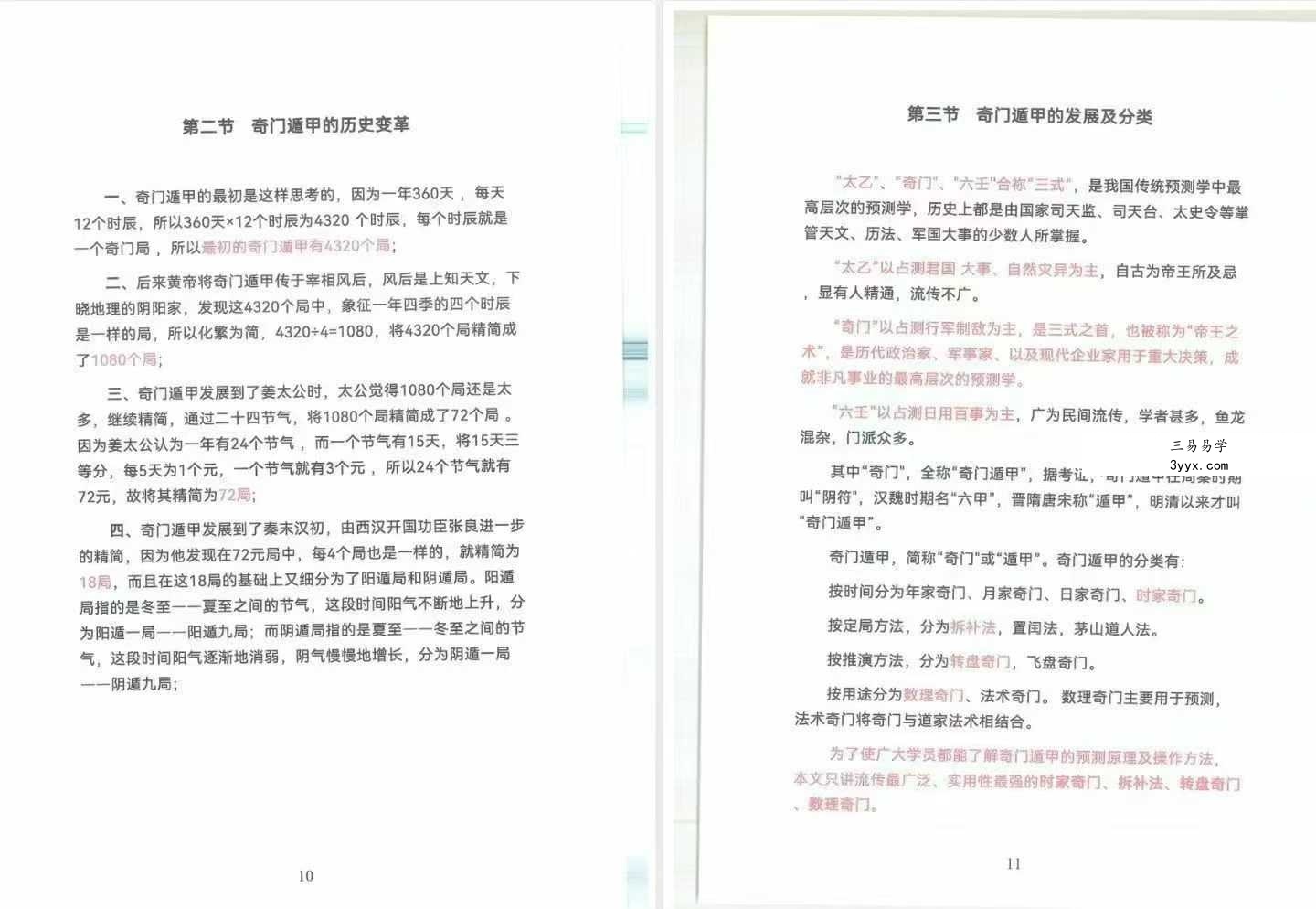 《奇门遁甲高手破局秘笈》341页 资料图片