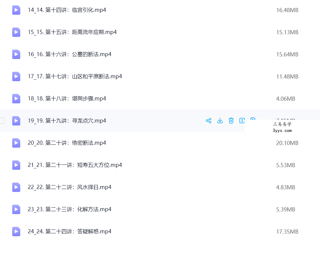 易云 阴宅风水高级班24集 资料图片
