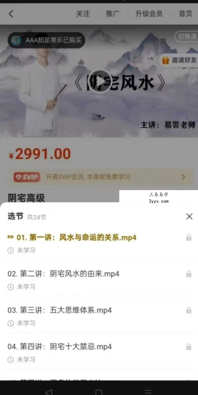 易云 阴宅风水高级班24集 资料图片