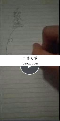 狐仙娘娘驻颜古方 视频+课件 资料图片