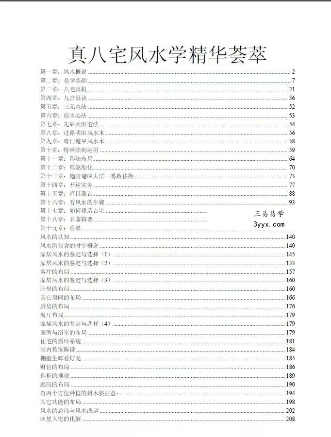 《真八宅风水学精华荟萃》260页 资料图片