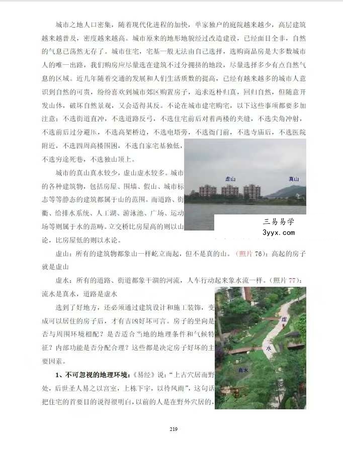 《真八宅风水学精华荟萃》260页 资料图片