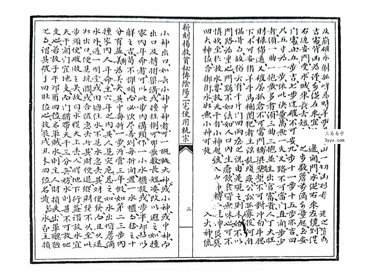 《新刻杨救贫秘传阴阳二宅便用统宗》32筒子页 资料图片