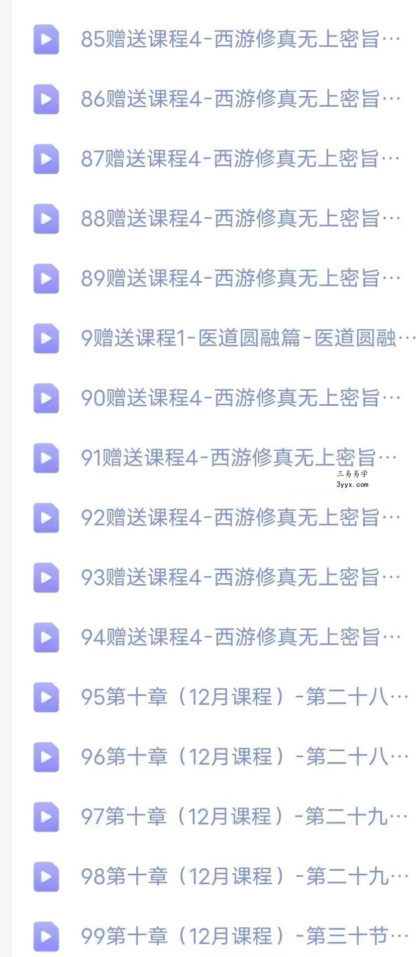 三峰老师《上古天医道法传承精修班》线上118集视频直播(大专栏) 资料图片
