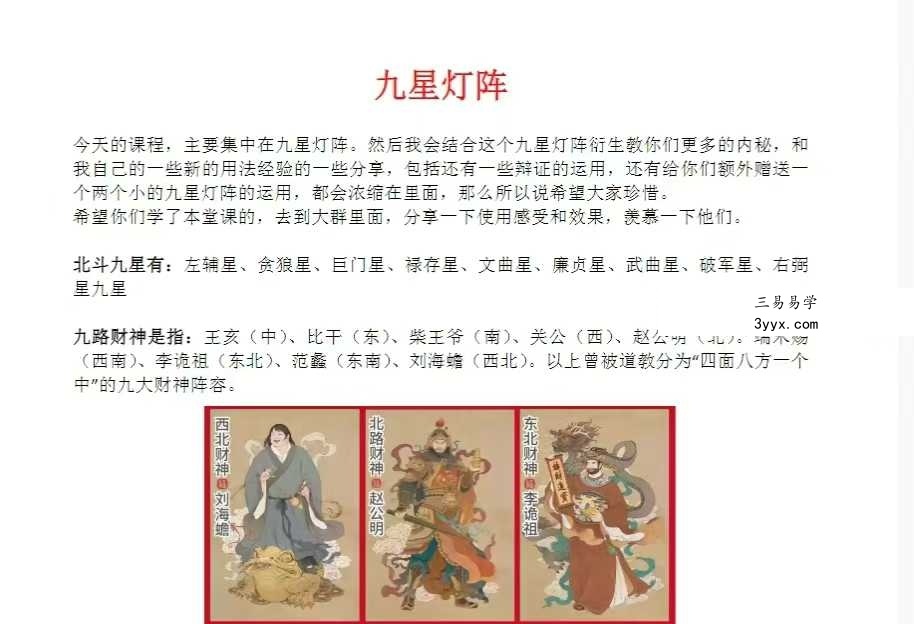济世道人《九星灯阵法》 资料图片