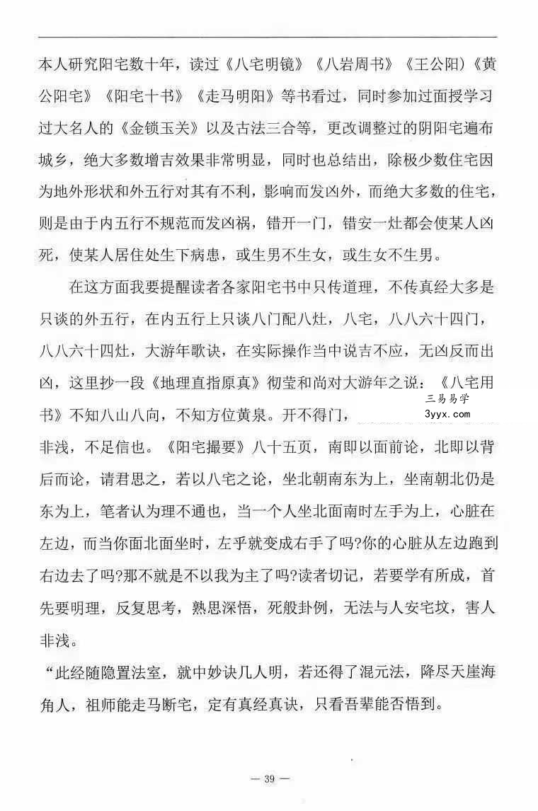张子豪祖师（燕门主）《混元地理灵极风水秘术传》（阳宅篇）264页 资料图片