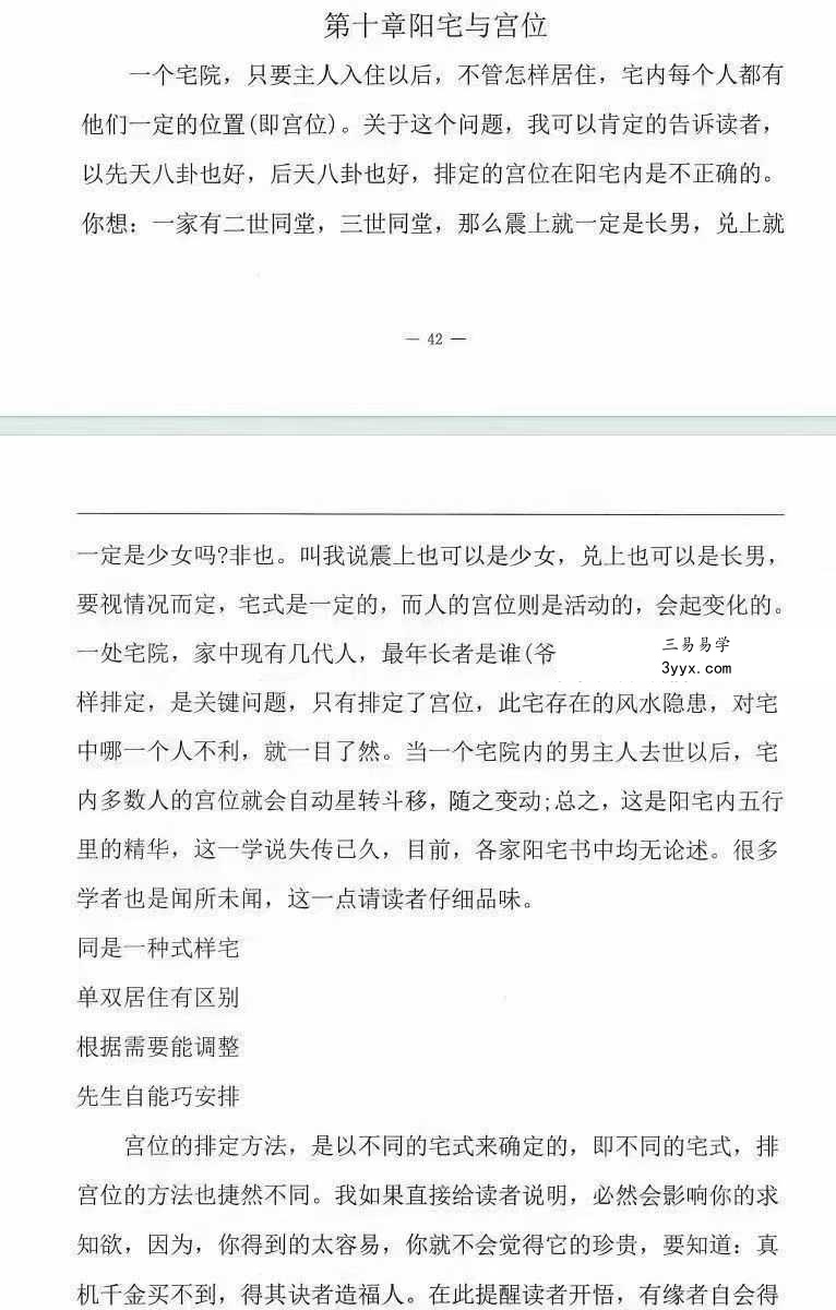 张子豪祖师（燕门主）《混元地理灵极风水秘术传》（阳宅篇）264页 资料图片