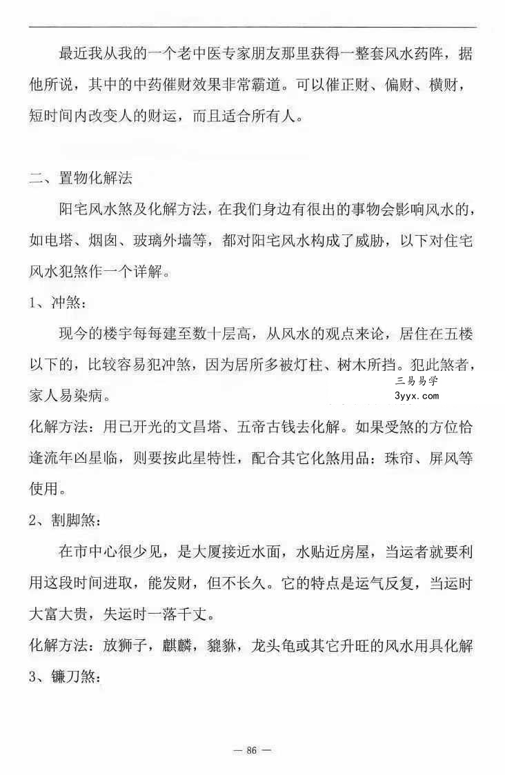 张子豪祖师（燕门主）《混元地理灵极风水秘术传》（阳宅篇）264页 资料图片