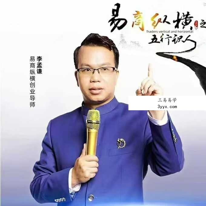 李孟谦《五行识人》总裁班45集 资料图片