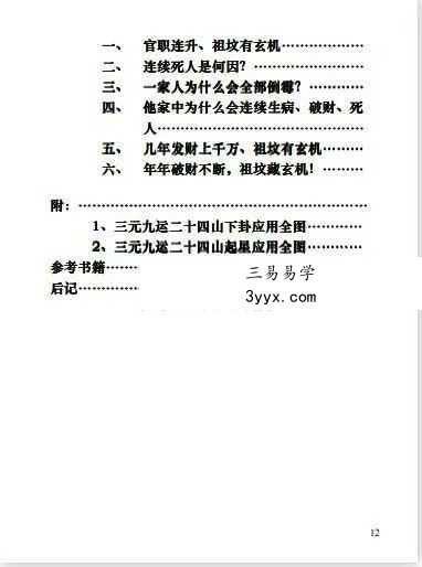 张社华《实用玄空风水学》高清打印版212页 资料图片