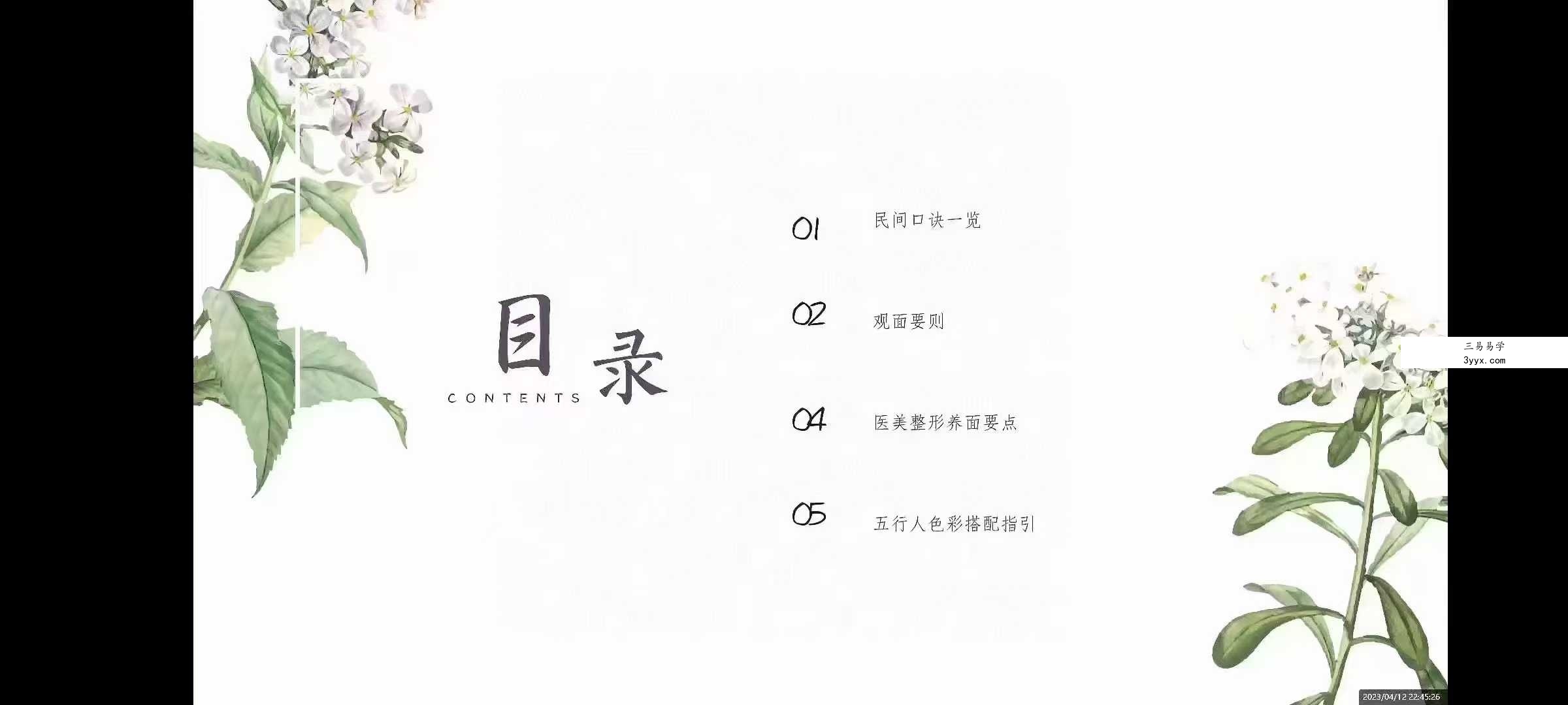 2023年 忆玥桃花灿灿面相课32集 资料图片