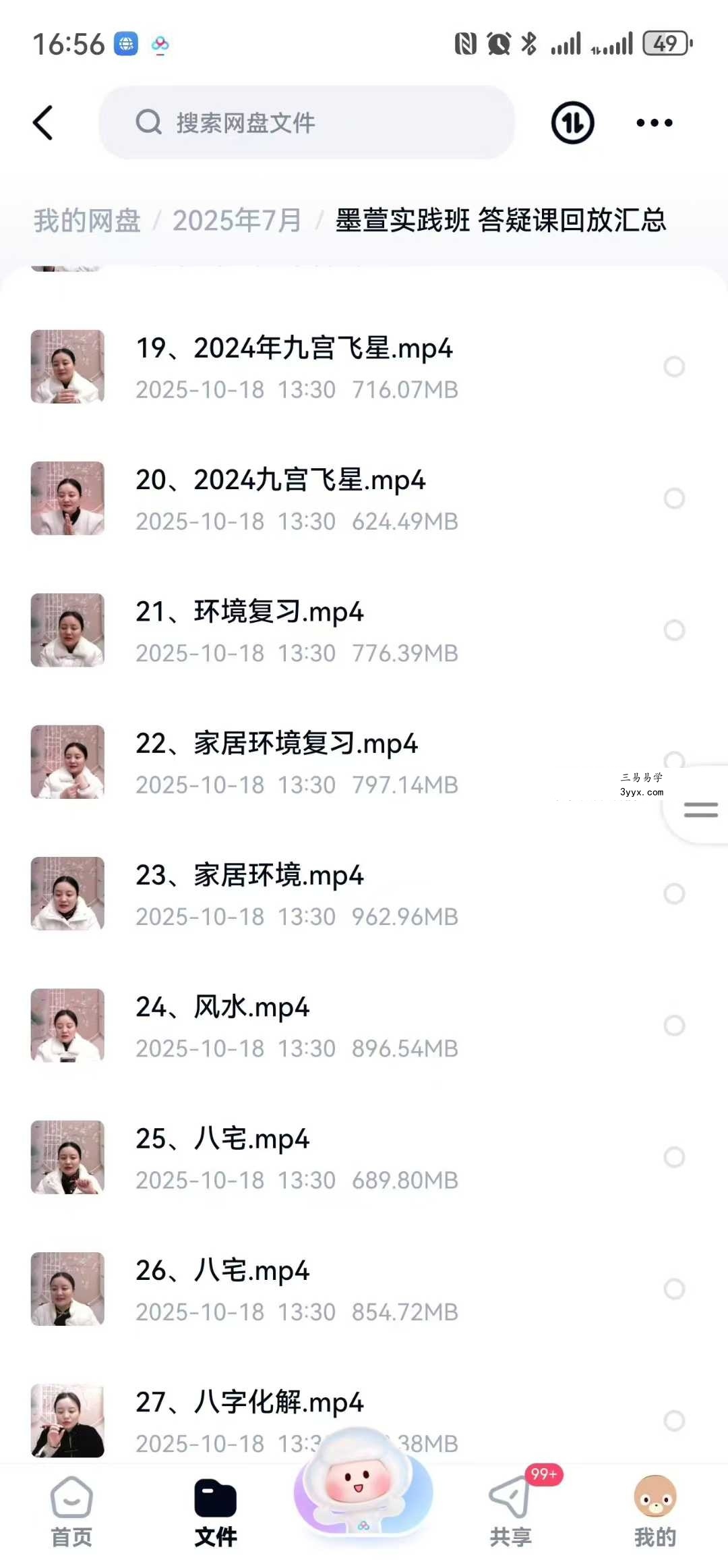 墨萱《易学实践班》答疑课 教学视频51集 资料图片