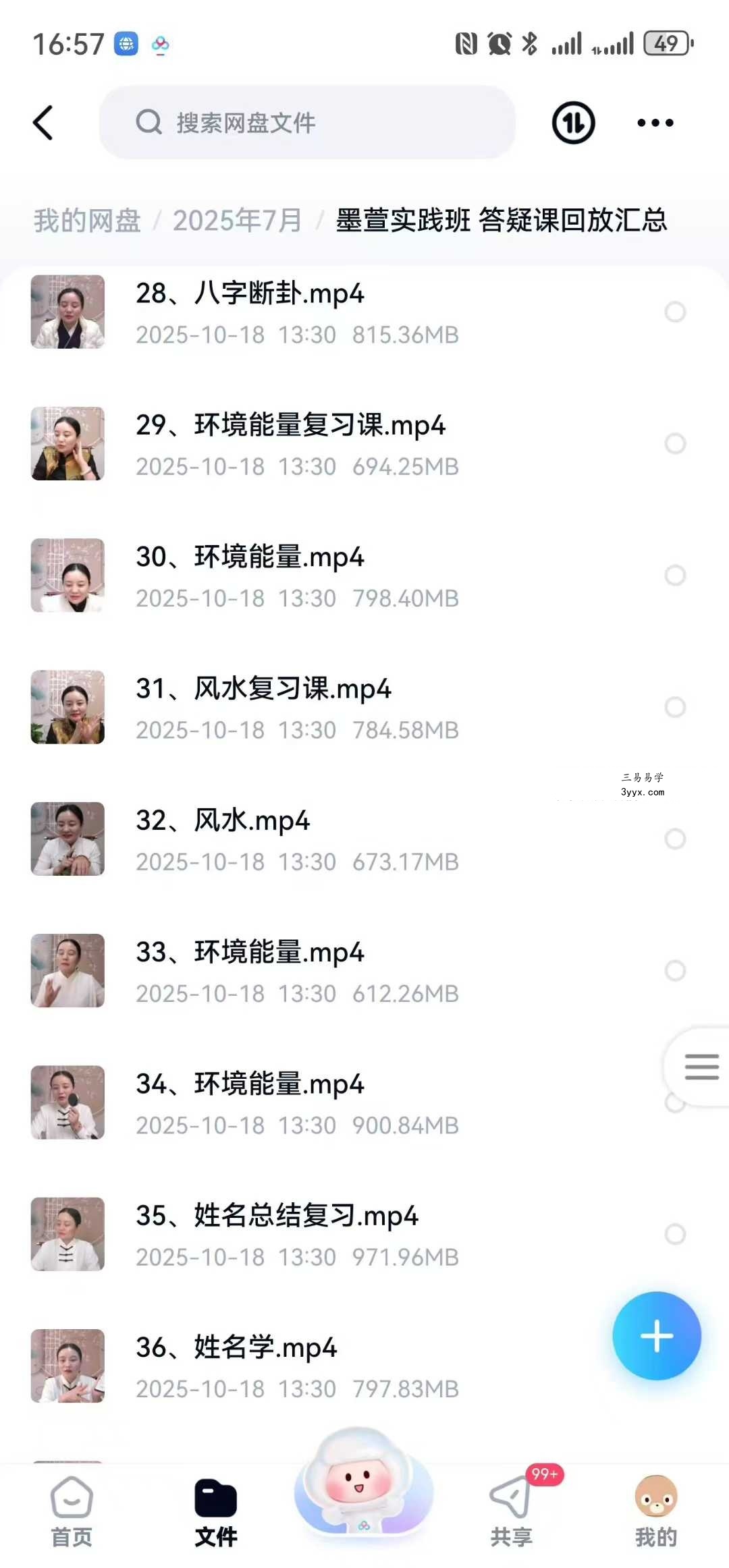 墨萱《易学实践班》答疑课 教学视频51集 资料图片