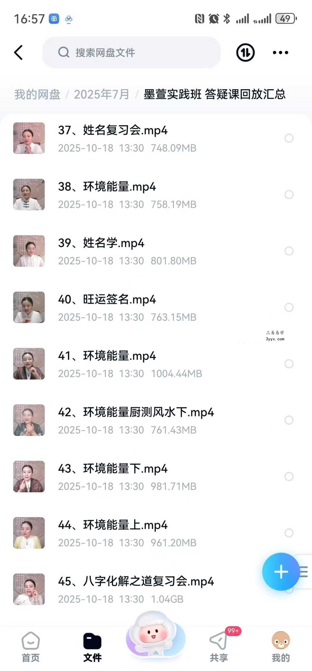 墨萱《易学实践班》答疑课 教学视频51集 资料图片