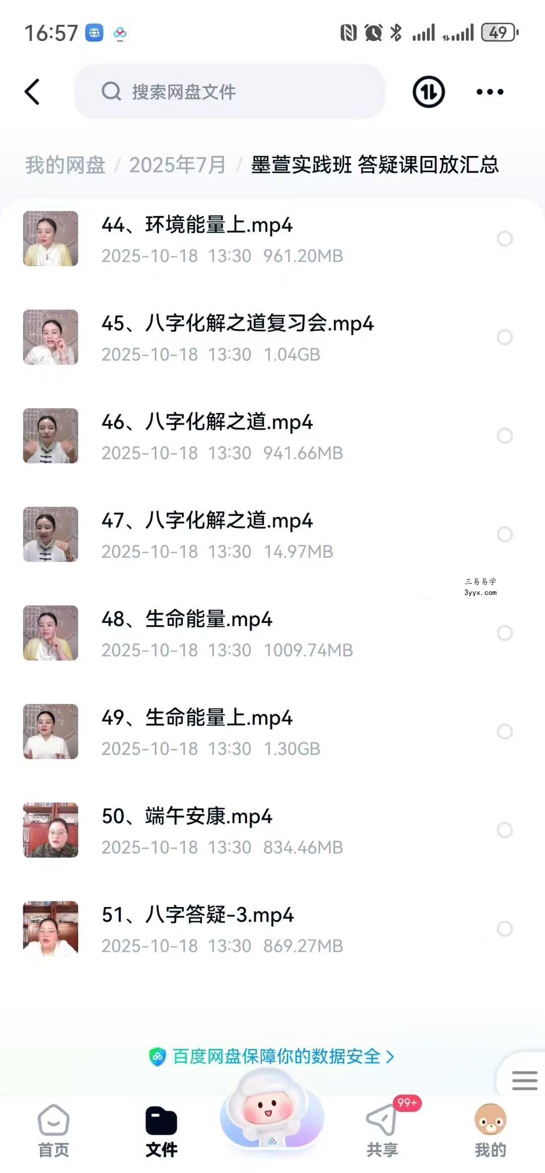 墨萱《易学实践班》答疑课 教学视频51集 资料图片