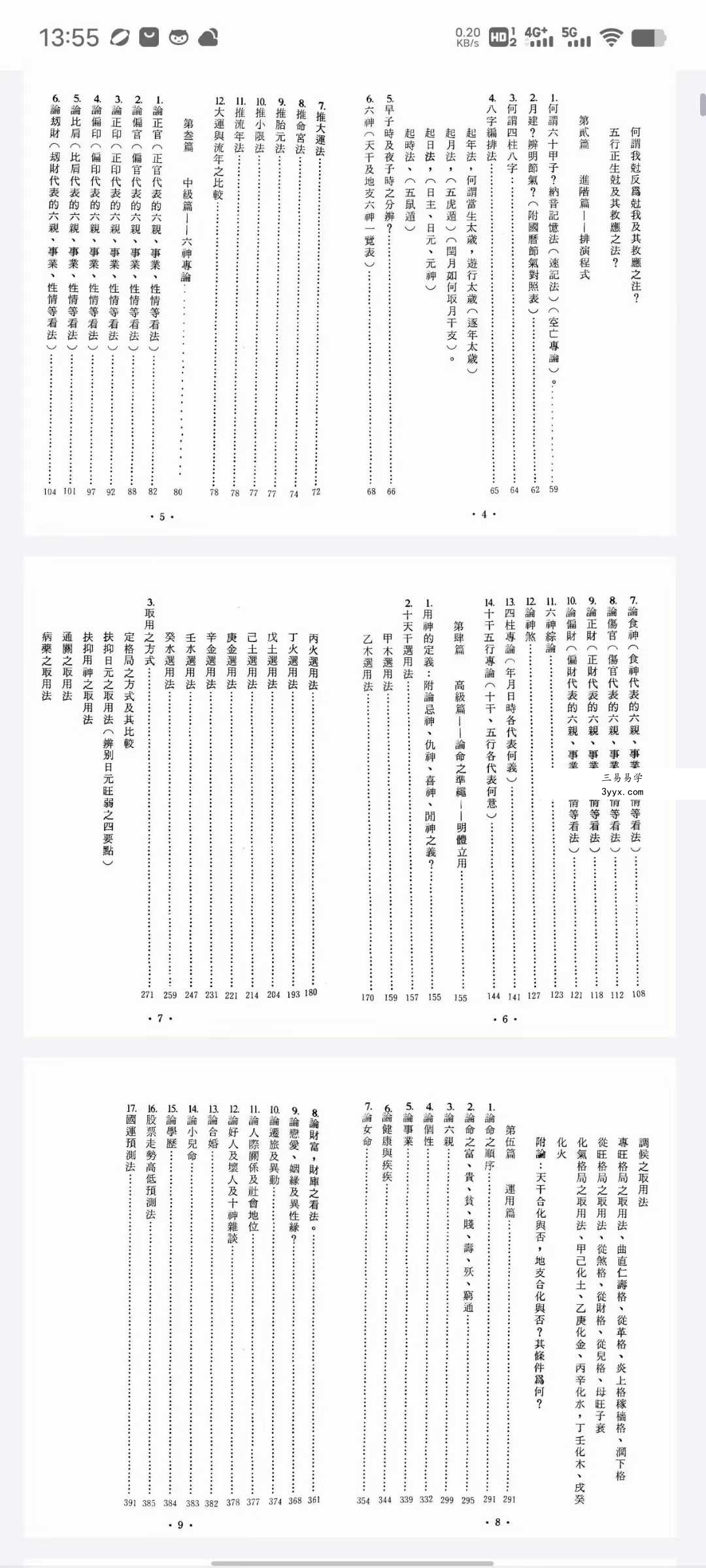 黄李维《八字气数命理学》395页 资料图片