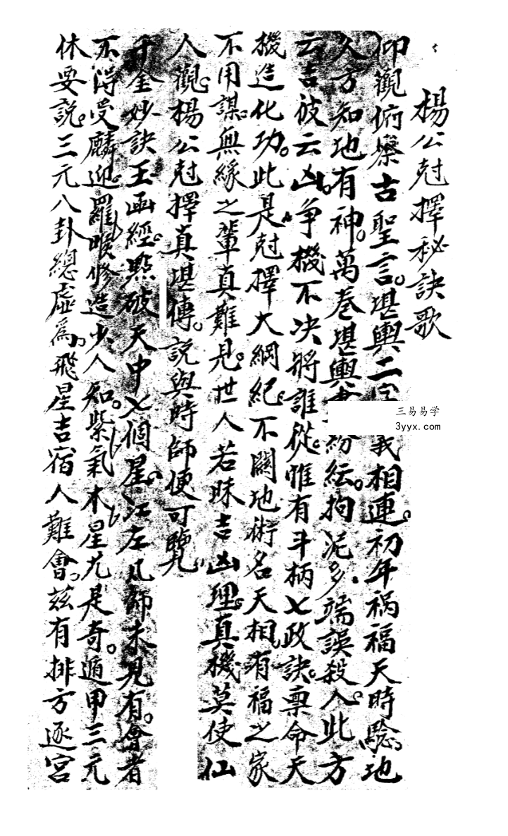 杨公风水书籍 杨筠松《乌兔经总诀全书》（手抄本）28页 资料图片