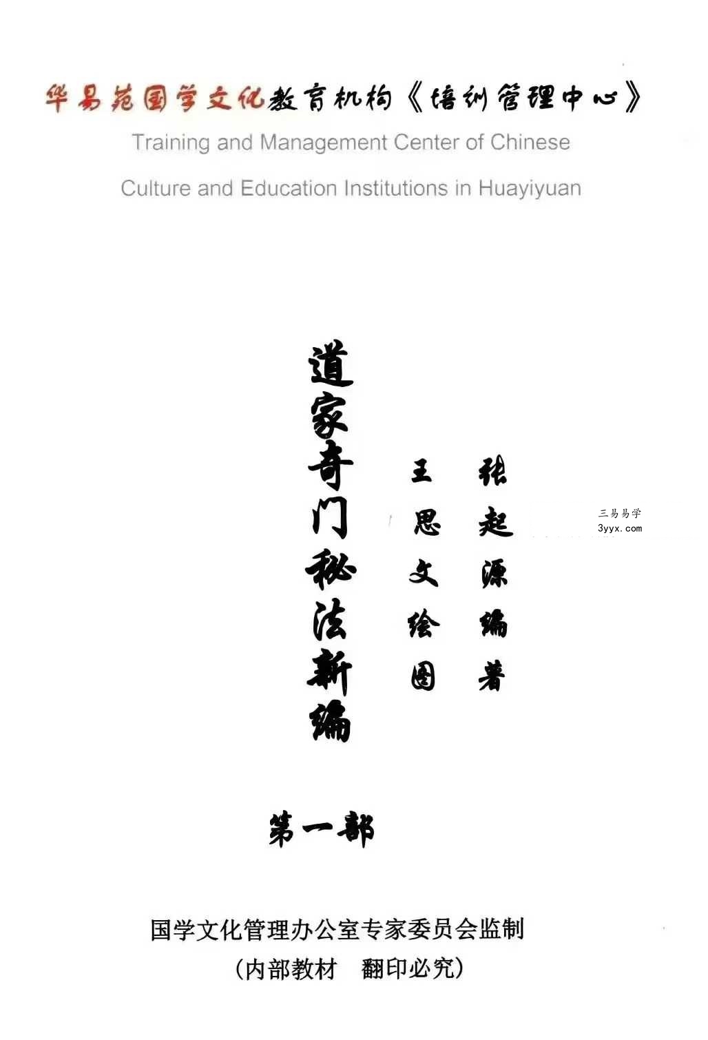 玄道真人《道家奇门秘法新编》函授培训指导教材2本合集 资料图片