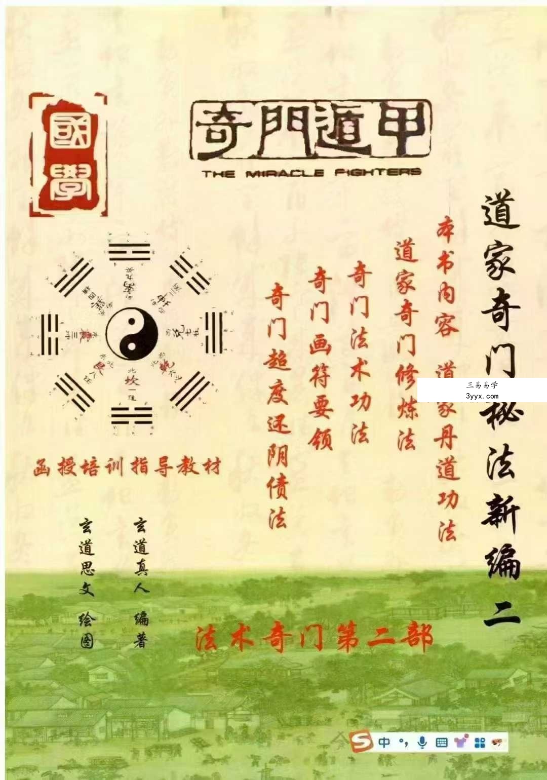 玄道真人《道家奇门秘法新编》函授培训指导教材2本合集 资料图片