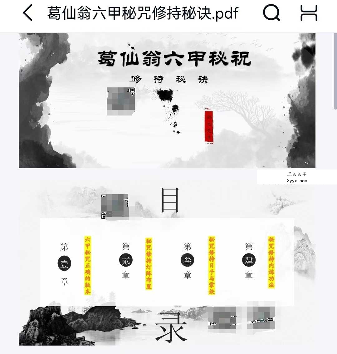 鹤元师父葛仙翁六甲秘咒视频+课件 资料图片