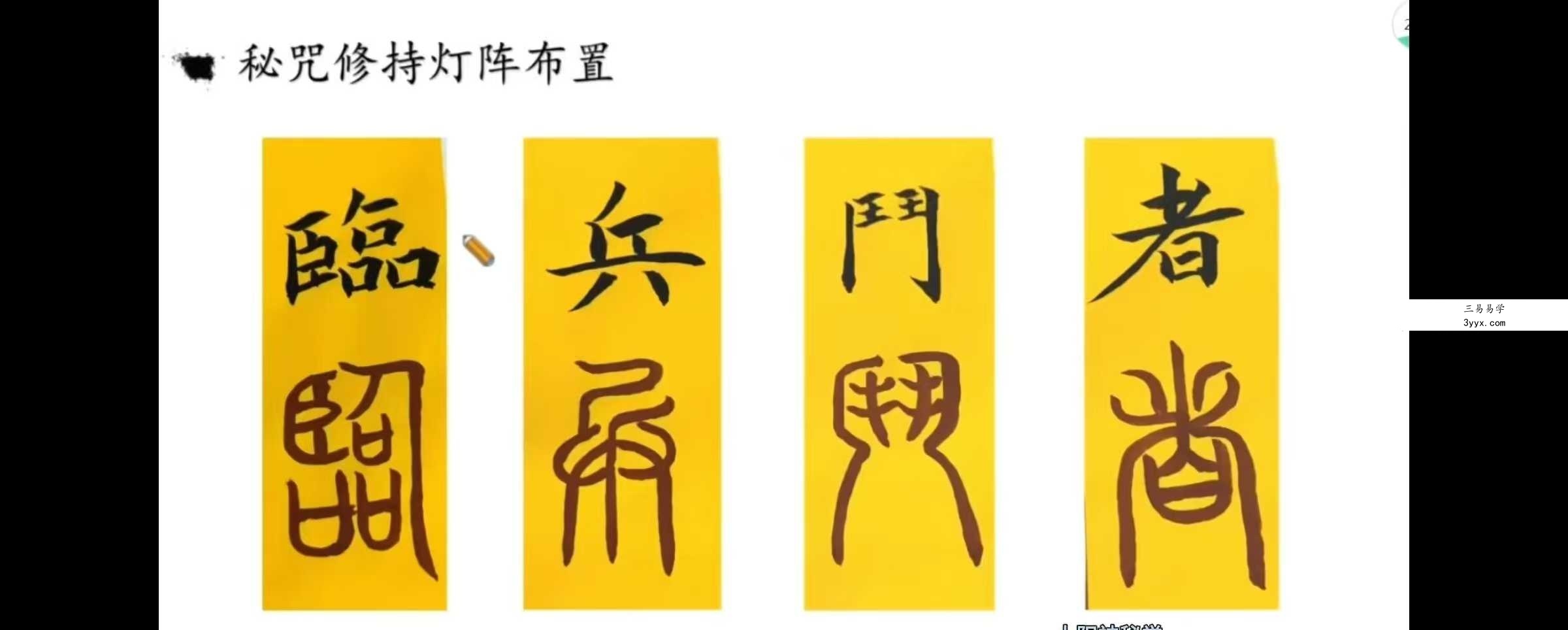 鹤元师父葛仙翁六甲秘咒视频+课件 资料图片