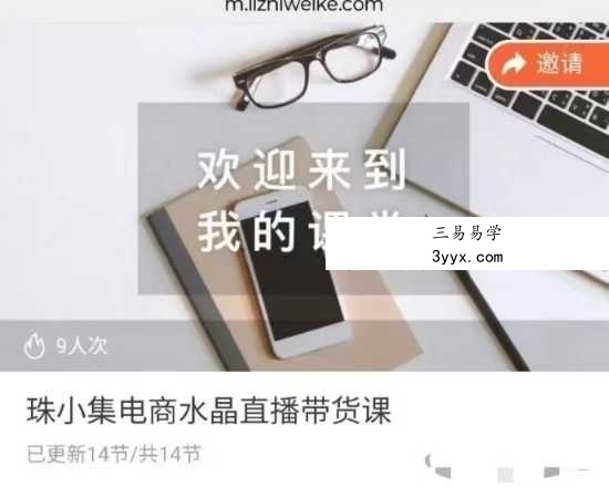 珠小集电商水晶直播带货课14集 资料图片