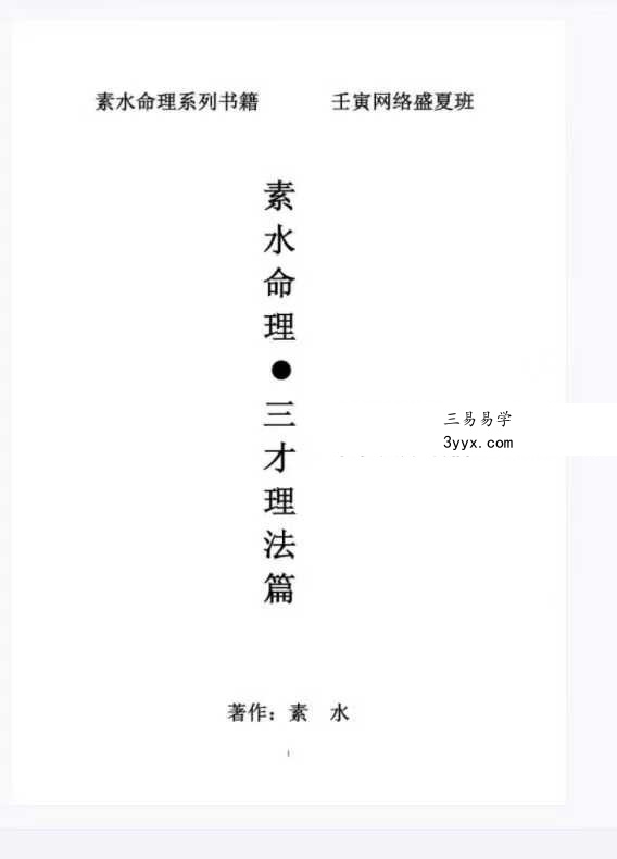 素水盲派 第12期《2022壬寅年夏季 网络盛夏班·三才理法篇.格局与用神》397页 资料图片
