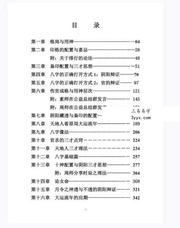 素水盲派 第12期《2022壬寅年夏季 网络盛夏班·三才理法篇.格局与用神》397页 资料图片