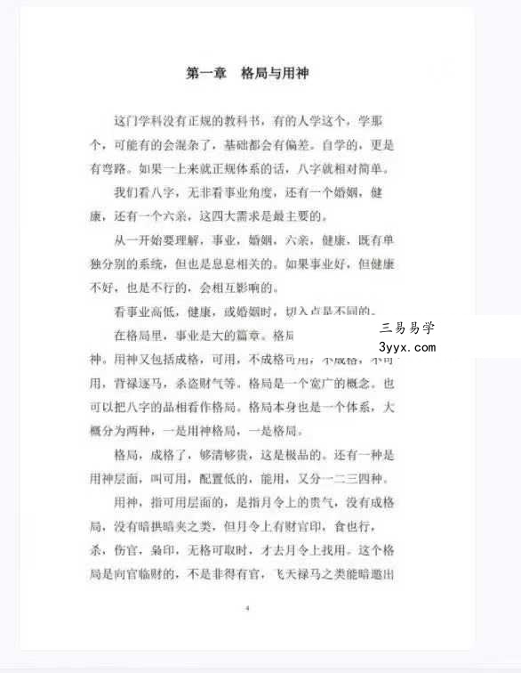 素水盲派 第12期《2022壬寅年夏季 网络盛夏班·三才理法篇.格局与用神》397页 资料图片