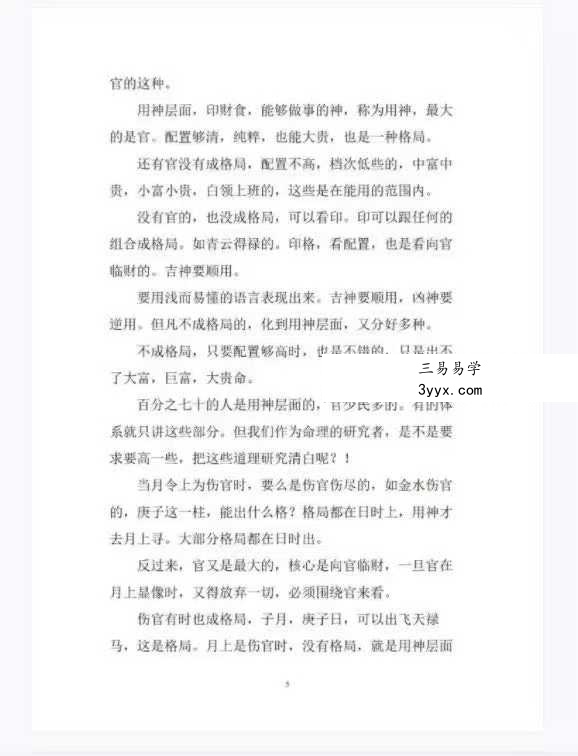 素水盲派 第12期《2022壬寅年夏季 网络盛夏班·三才理法篇.格局与用神》397页 资料图片