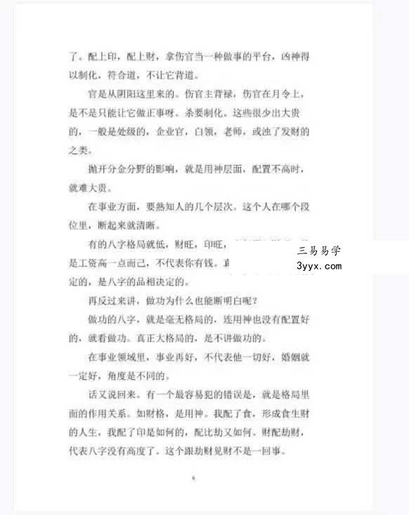 素水盲派 第12期《2022壬寅年夏季 网络盛夏班·三才理法篇.格局与用神》397页 资料图片
