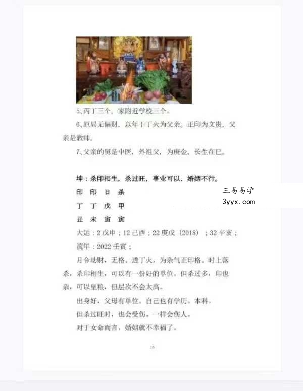 素水盲派 第12期《2022壬寅年夏季 网络盛夏班·三才理法篇.格局与用神》397页 资料图片