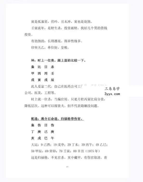 素水盲派 第12期《2022壬寅年夏季 网络盛夏班·三才理法篇.格局与用神》397页 资料图片