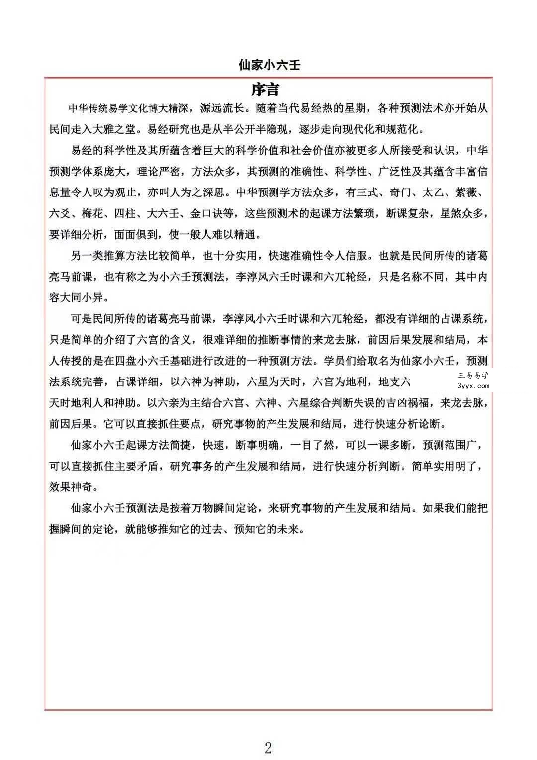易海游龙《仙家小六壬》445页 资料图片