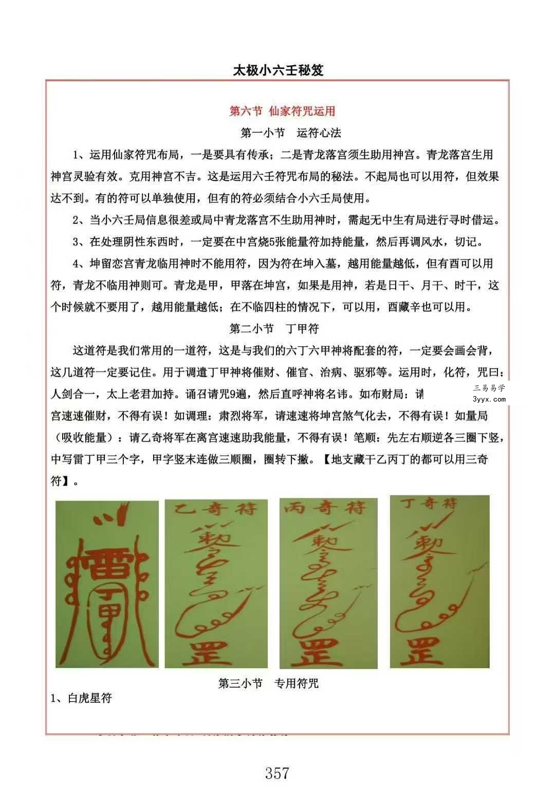 易海游龙《仙家小六壬》445页 资料图片