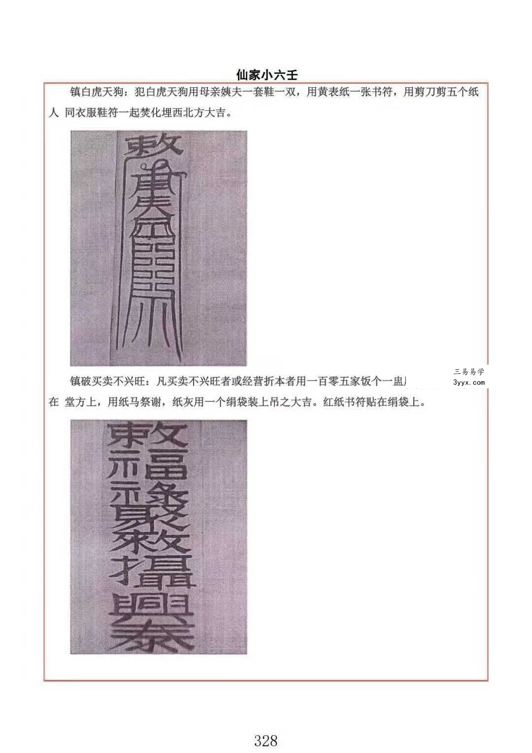 易海游龙《仙家小六壬》445页 资料图片