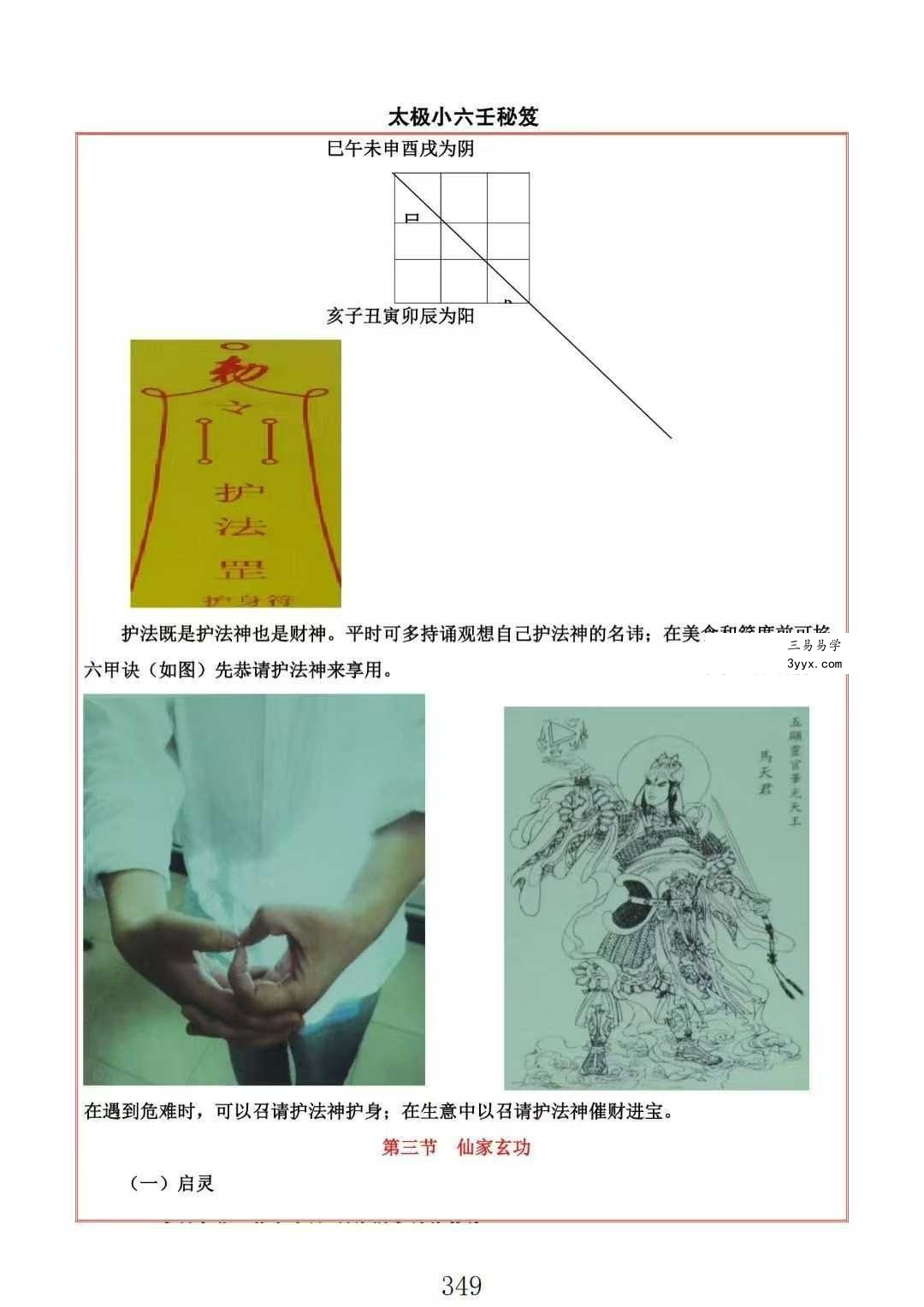 易海游龙《仙家小六壬》445页 资料图片