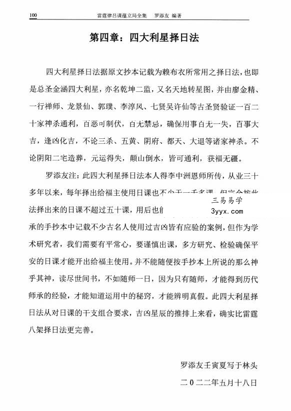 罗添友《雷霆律吕课蕴立局全集》118页 资料图片