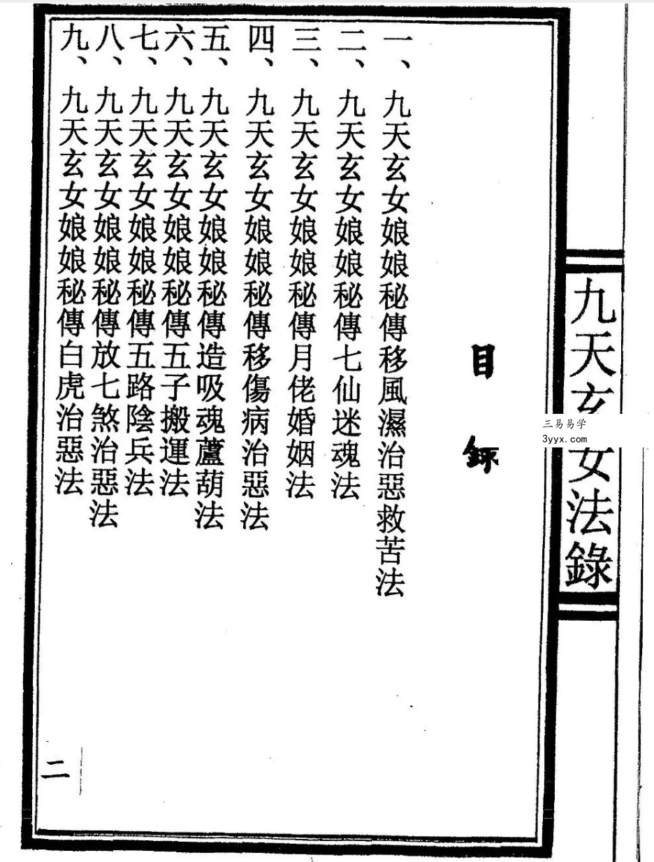 《九天玄女法錄》56页 资料图片