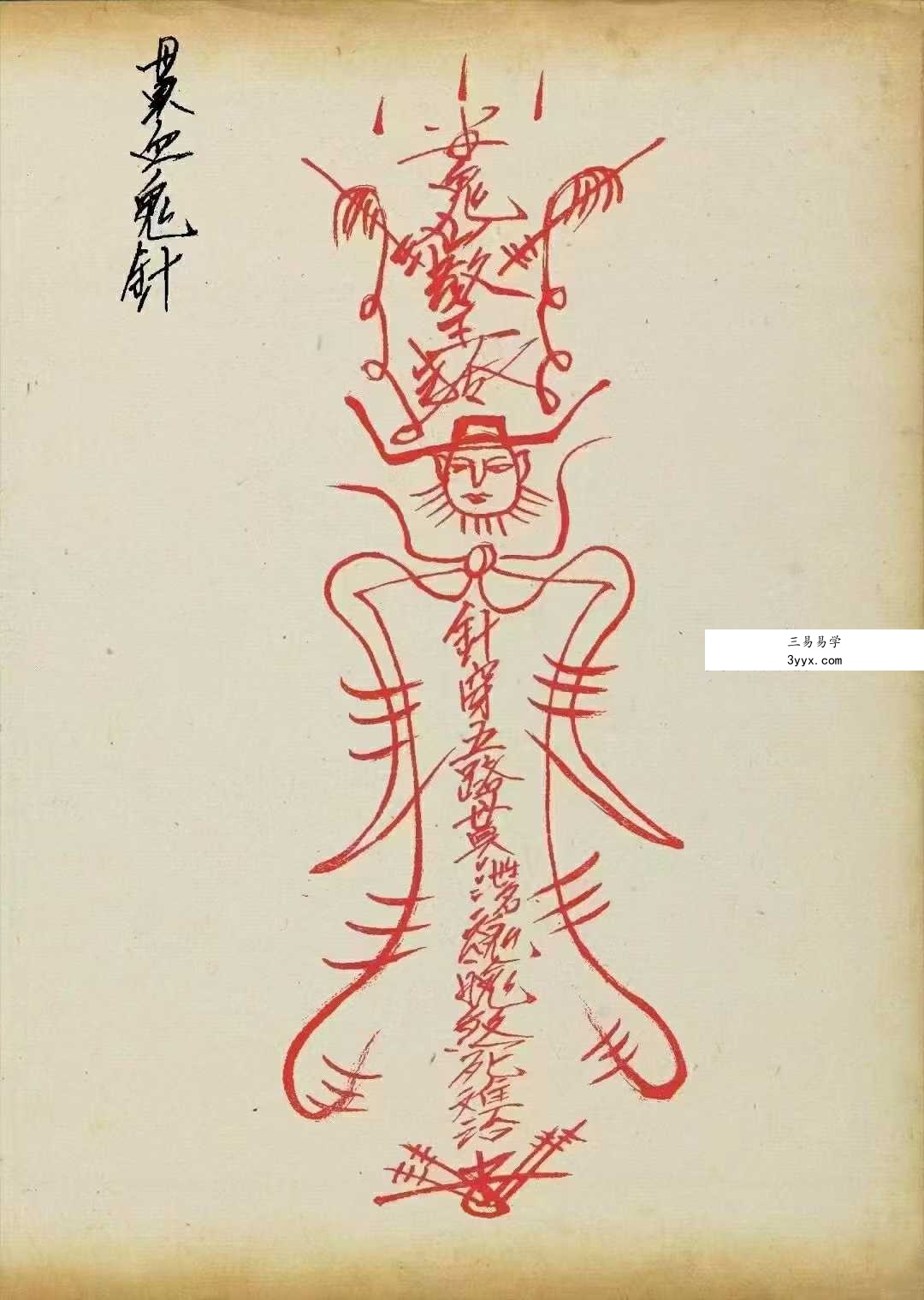 《鬼山法诀》34页 资料图片