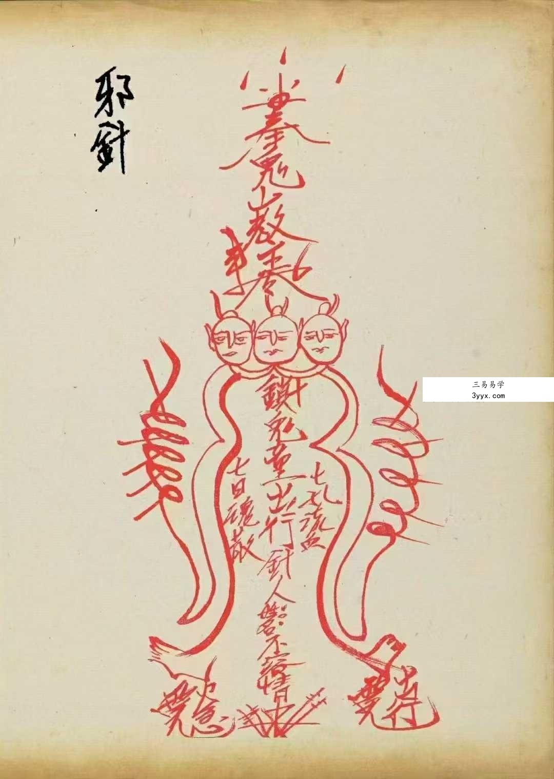 《鬼山法诀》34页 资料图片
