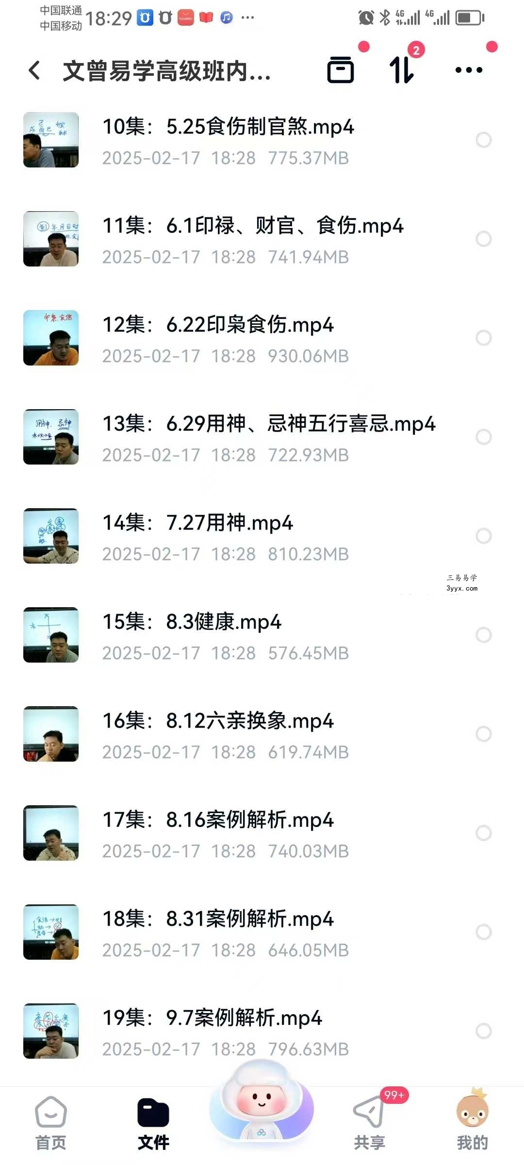 文曾易学 第四期高级班内训课程24集 资料图片