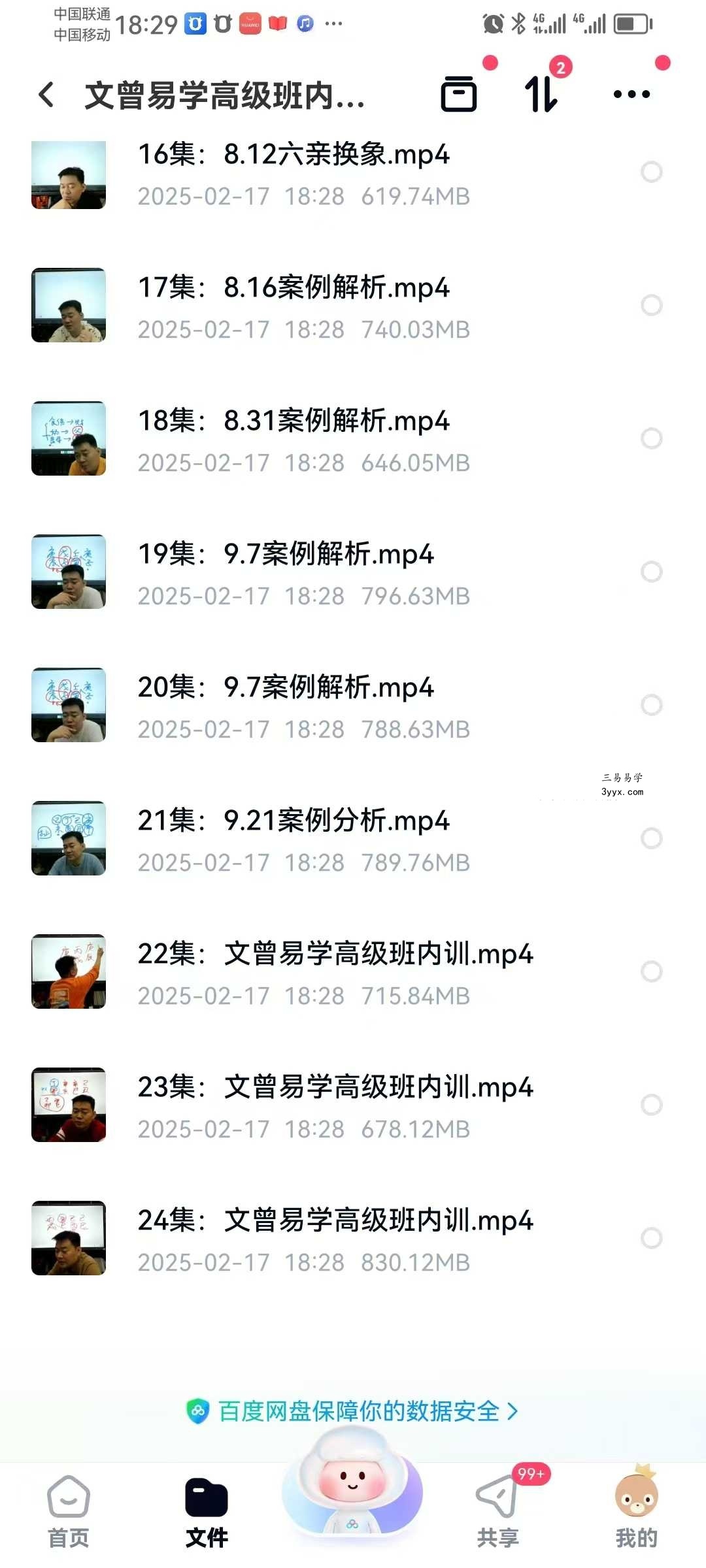文曾易学 第四期高级班内训课程24集 资料图片