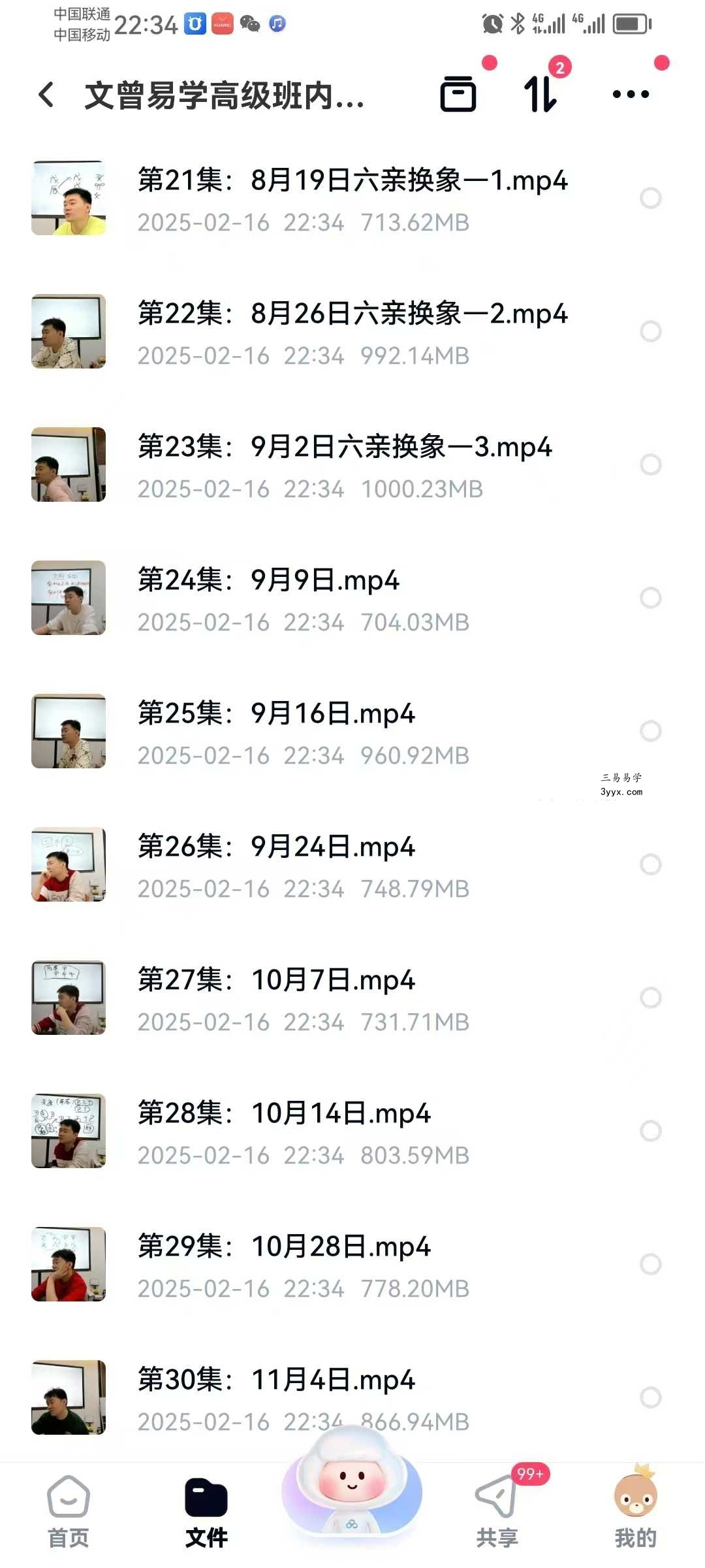 文曾易学 第三期高级班内训课程40集 资料图片