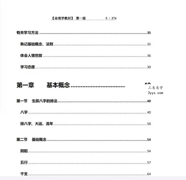 方便面居士《命理学教材第一、二级》 资料图片