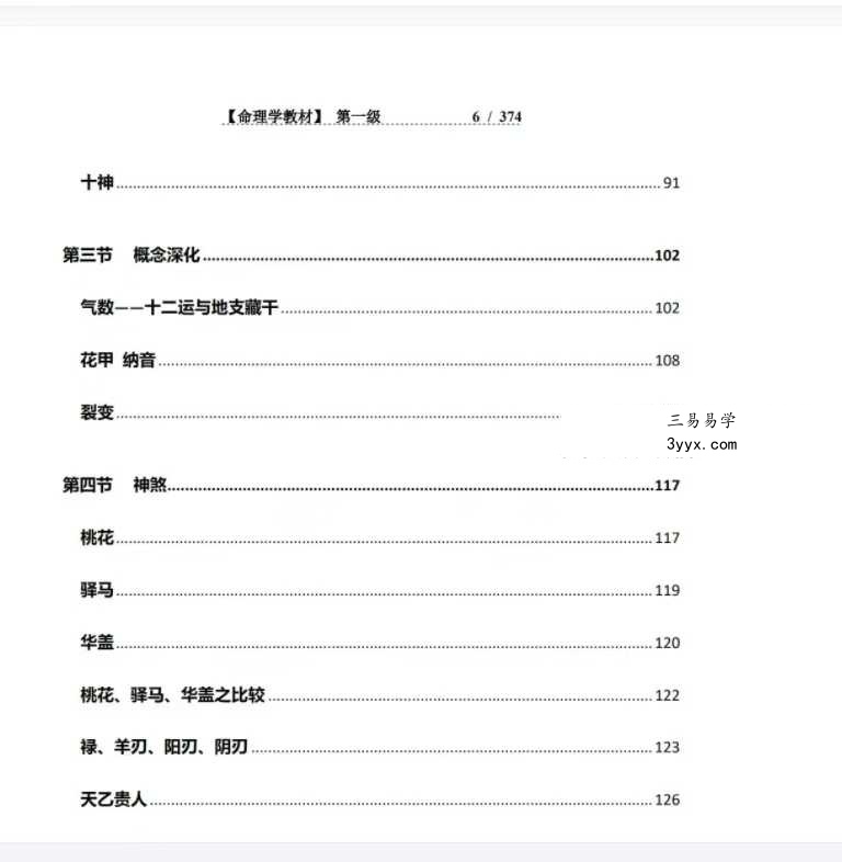 方便面居士《命理学教材第一、二级》 资料图片