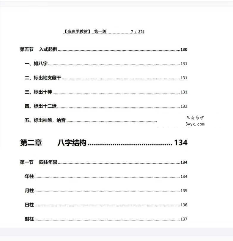 方便面居士《命理学教材第一、二级》 资料图片
