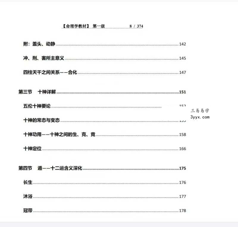 方便面居士《命理学教材第一、二级》 资料图片